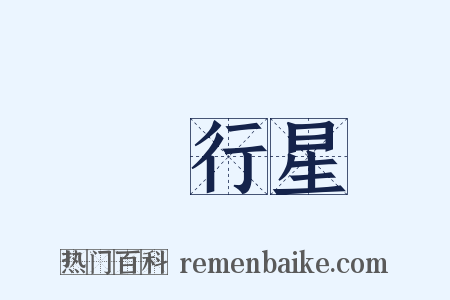 內行星是什么意思的图片